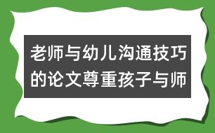 老師與幼兒溝通技巧的論文：尊重孩子與師幼互動