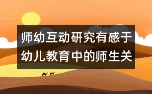 師幼互動(dòng)研究：有感于幼兒教育中的師生關(guān)系