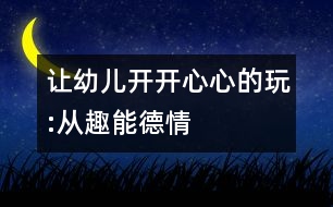 讓幼兒開開心心的玩:從趣、能、德、情著手幼兒音樂教育