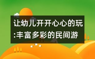 讓幼兒開(kāi)開(kāi)心心的玩:豐富多彩的民間游戲