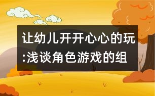 讓幼兒開開心心的玩:淺談角色游戲的組織