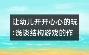 讓幼兒開開心心的玩:淺談結構游戲的作用