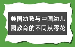 美國(guó)幼教與中國(guó)幼兒園教育的不同：從零花錢來(lái)理財(cái)