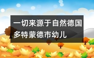 一切來(lái)源于自然——德國(guó)多特蒙德市幼兒園的室內(nèi)布置