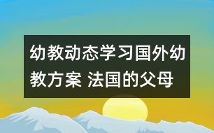 幼教動(dòng)態(tài)：學(xué)習(xí)國(guó)外幼教方案 法國(guó)的父母如何“望子成龍”