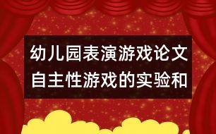 幼兒園表演游戲論文：自主性游戲的實驗和研究