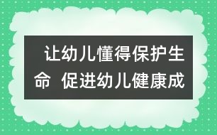   讓幼兒懂得保護生命  促進幼兒健康成長