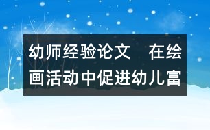 幼師經(jīng)驗(yàn)論文：　在繪畫活動中促進(jìn)幼兒富有個性的發(fā)展