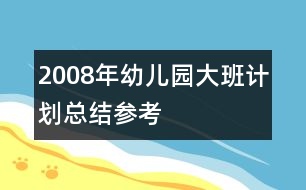 2008年幼兒園大班計(jì)劃總結(jié)參考