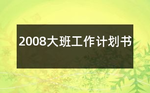 2008大班工作計(jì)劃書