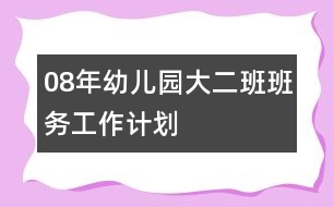 08年幼兒園大二班班務(wù)工作計(jì)劃