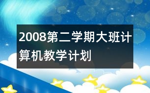 2008第二學期大班計算機教學計劃