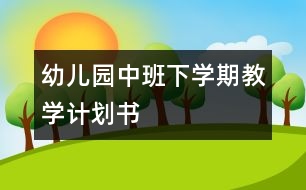 幼兒園中班下學期教學計劃書