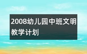 2008幼兒園中班文明教學計劃