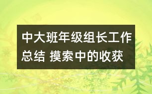 中大班年級組長工作總結 摸索中的收獲