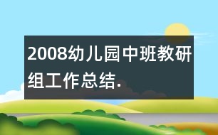 2008幼兒園中班教研組工作總結(jié).