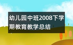 幼兒園中班2008下學(xué)期教育教學(xué)總結(jié)