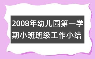 2008年幼兒園第一學期小班班級工作小結