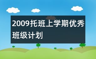 2009托班上學(xué)期優(yōu)秀班級計(jì)劃