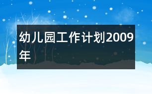 幼兒園工作計劃2009年