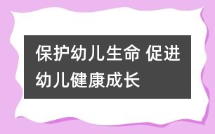 保護(hù)幼兒生命 促進(jìn)幼兒健康成長