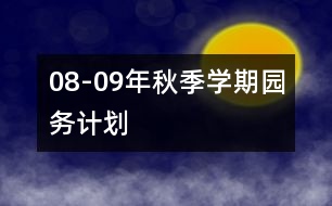 08-09年秋季學(xué)期園務(wù)計劃