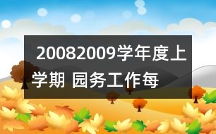  2008——2009學(xué)年度上學(xué)期 園務(wù)工作每月安排