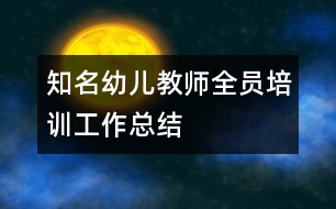 知名幼兒教師全員培訓工作總結