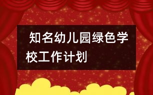  知名幼兒園“綠色學(xué)?！惫ぷ饔?jì)劃