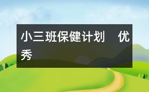 小三班保健計劃?。▋?yōu)秀）