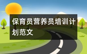 保育員營(yíng)養(yǎng)員培訓(xùn)計(jì)劃范文