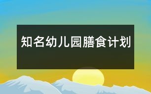 知名幼兒園膳食計劃