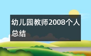 幼兒園教師2008個(gè)人總結(jié)