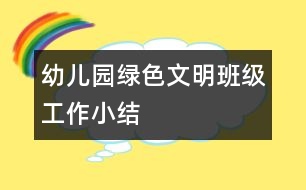 幼兒園綠色文明班級工作小結