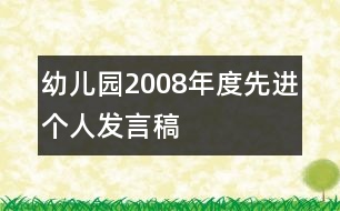 幼兒園2008年度先進(jìn)個人發(fā)言稿