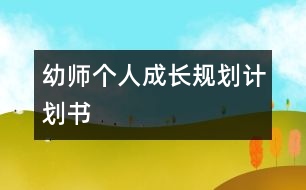 幼師個(gè)人成長(zhǎng)規(guī)劃計(jì)劃書(shū)