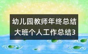 幼兒園教師年終總結(jié) 大班個(gè)人工作總結(jié)3