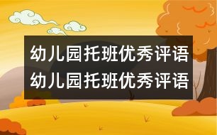 幼兒園托班優(yōu)秀評(píng)語幼兒園托班優(yōu)秀評(píng)語