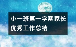 小一班第一學(xué)期家長(zhǎng)優(yōu)秀工作總結(jié)