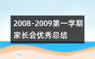 2008-2009第一學(xué)期家長(zhǎng)會(huì)優(yōu)秀總結(jié)