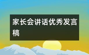 家長會(huì)講話優(yōu)秀發(fā)言稿