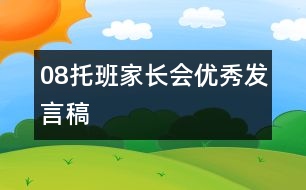 08托班家長(zhǎng)會(huì)優(yōu)秀發(fā)言稿