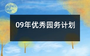 09年優(yōu)秀園務(wù)計劃