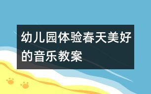 幼兒園體驗春天美好的音樂教案