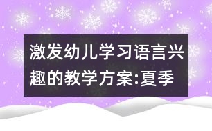 激發(fā)幼兒學習語言興趣的教學方案:夏季音樂會