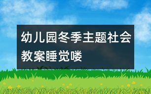 幼兒園冬季主題社會(huì)教案：睡覺(jué)嘍