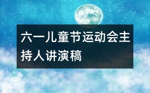 六一兒童節(jié)運動會主持人講演稿