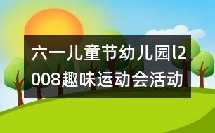 六一兒童節(jié)幼兒園l2008趣味運(yùn)動(dòng)會(huì)活動(dòng)方案研究：“我運(yùn)動(dòng)、我健康、我快樂(lè)”