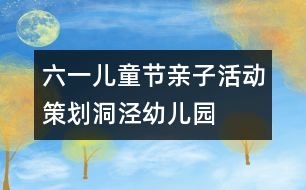 六一兒童節(jié)親子活動(dòng)策劃——洞涇幼兒園親子同慶“六一”活動(dòng)方案