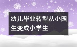 幼兒畢業(yè)轉(zhuǎn)型：從小園生變成小學(xué)生